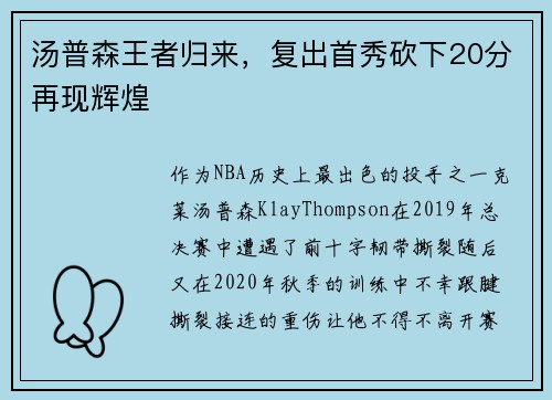 汤普森王者归来，复出首秀砍下20分再现辉煌