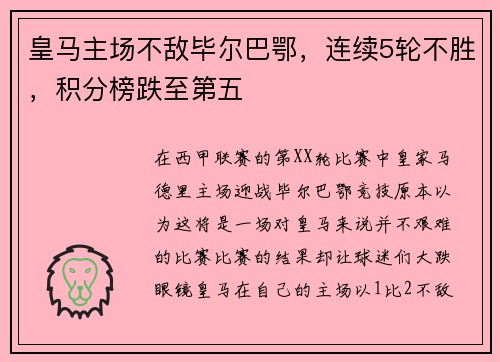 皇马主场不敌毕尔巴鄂，连续5轮不胜，积分榜跌至第五