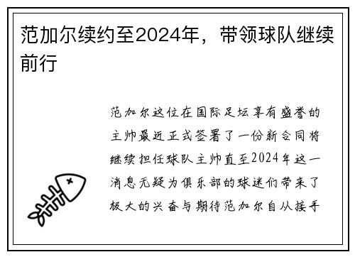 范加尔续约至2024年，带领球队继续前行