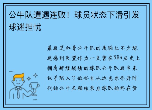 公牛队遭遇连败！球员状态下滑引发球迷担忧