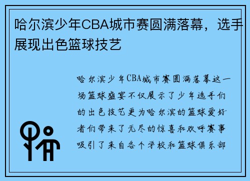 哈尔滨少年CBA城市赛圆满落幕，选手展现出色篮球技艺