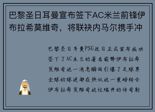 巴黎圣日耳曼宣布签下AC米兰前锋伊布拉希莫维奇，将联袂内马尔携手冲击法甲冠军！