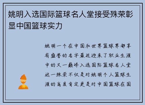 姚明入选国际篮球名人堂接受殊荣彰显中国篮球实力