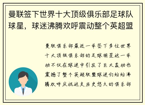 曼联签下世界十大顶级俱乐部足球队球星，球迷沸腾欢呼震动整个英超盟！