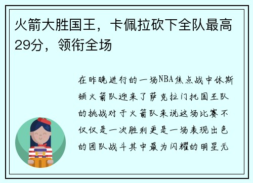 火箭大胜国王，卡佩拉砍下全队最高29分，领衔全场