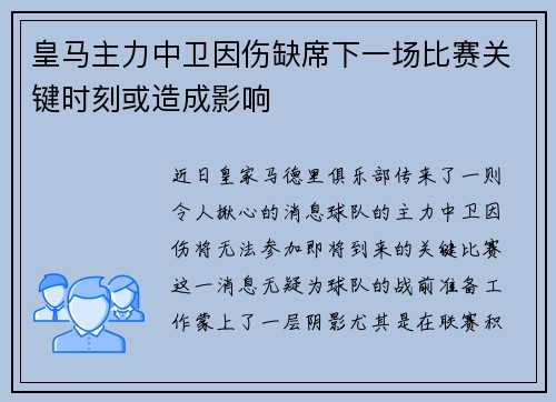 皇马主力中卫因伤缺席下一场比赛关键时刻或造成影响
