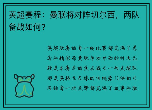 英超赛程：曼联将对阵切尔西，两队备战如何？