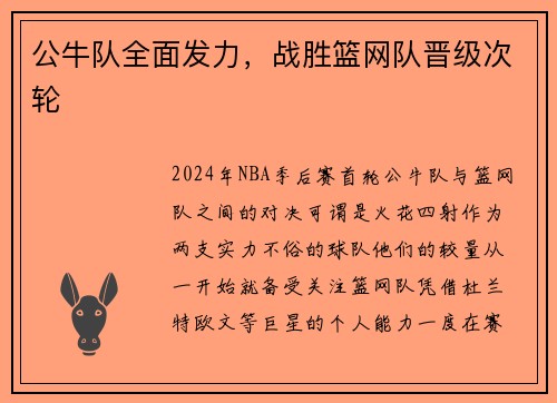公牛队全面发力，战胜篮网队晋级次轮