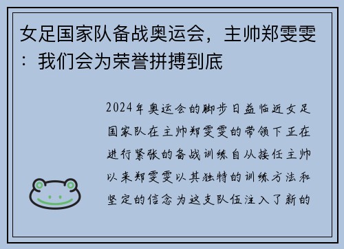 女足国家队备战奥运会，主帅郑雯雯：我们会为荣誉拼搏到底