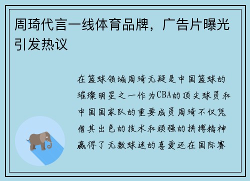 周琦代言一线体育品牌，广告片曝光引发热议