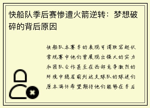 快船队季后赛惨遭火箭逆转：梦想破碎的背后原因