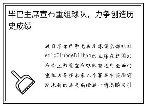 毕巴主席宣布重组球队，力争创造历史成绩