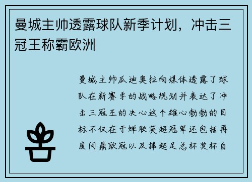 曼城主帅透露球队新季计划，冲击三冠王称霸欧洲
