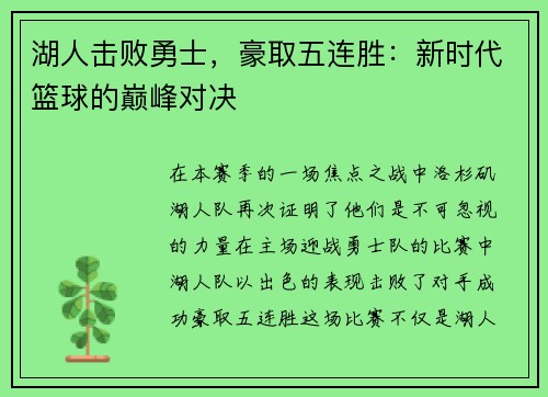 湖人击败勇士，豪取五连胜：新时代篮球的巅峰对决