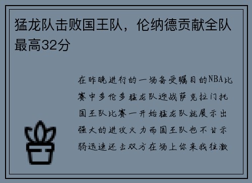 猛龙队击败国王队，伦纳德贡献全队最高32分