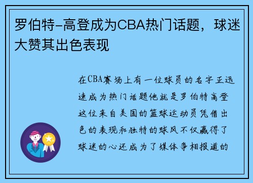 罗伯特-高登成为CBA热门话题，球迷大赞其出色表现