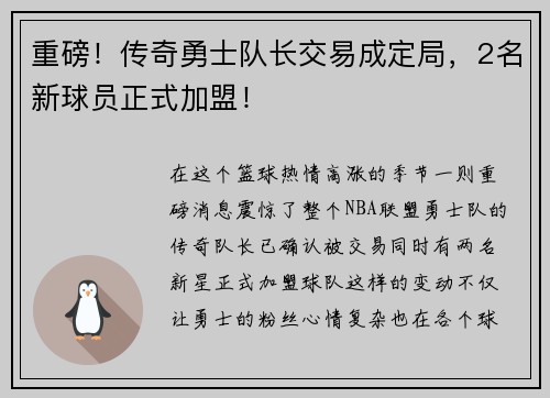 重磅！传奇勇士队长交易成定局，2名新球员正式加盟！