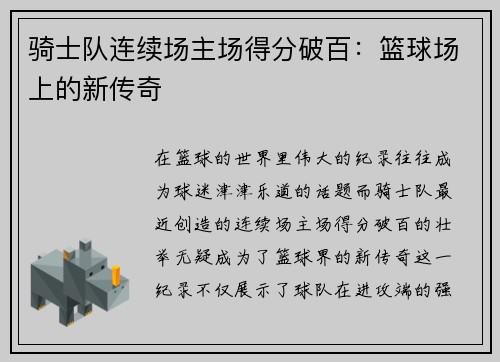 骑士队连续场主场得分破百：篮球场上的新传奇