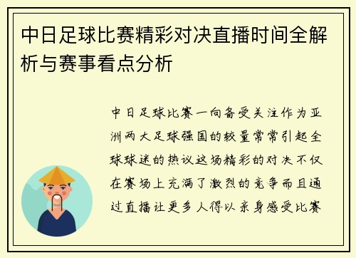 中日足球比赛精彩对决直播时间全解析与赛事看点分析