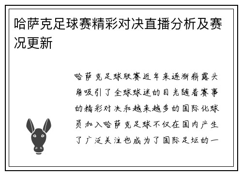 哈萨克足球赛精彩对决直播分析及赛况更新