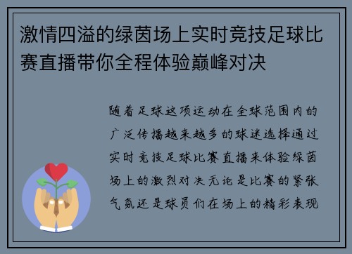 激情四溢的绿茵场上实时竞技足球比赛直播带你全程体验巅峰对决