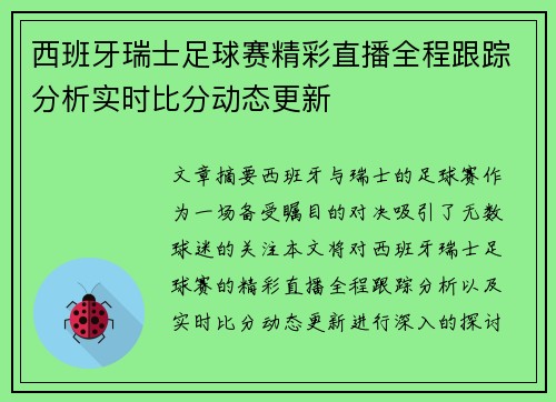 西班牙瑞士足球赛精彩直播全程跟踪分析实时比分动态更新
