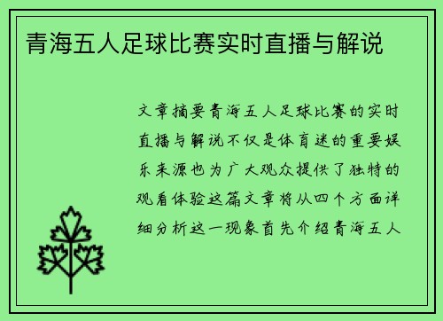 青海五人足球比赛实时直播与解说